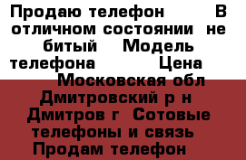 Продаю телефон ipon5. В отличном состоянии, не битый. › Модель телефона ­ ipon › Цена ­ 6 000 - Московская обл., Дмитровский р-н, Дмитров г. Сотовые телефоны и связь » Продам телефон   